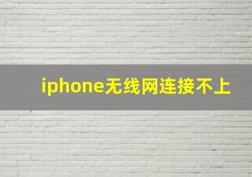 iphone无线网连接不上