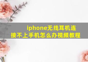 iphone无线耳机连接不上手机怎么办视频教程