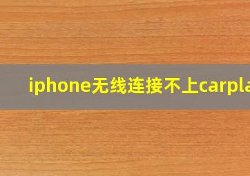 iphone无线连接不上carplay