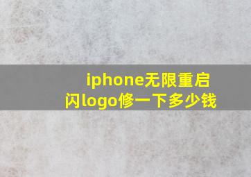 iphone无限重启闪logo修一下多少钱