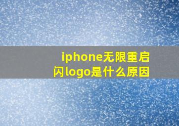 iphone无限重启闪logo是什么原因