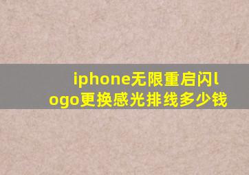 iphone无限重启闪logo更换感光排线多少钱