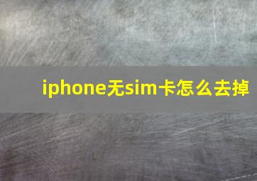 iphone无sim卡怎么去掉