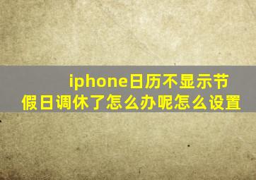 iphone日历不显示节假日调休了怎么办呢怎么设置