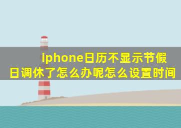 iphone日历不显示节假日调休了怎么办呢怎么设置时间