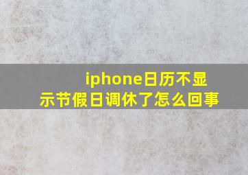 iphone日历不显示节假日调休了怎么回事