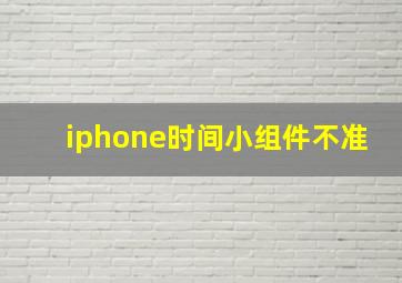 iphone时间小组件不准