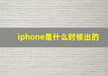 iphone是什么时候出的