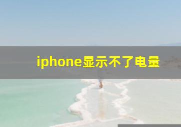 iphone显示不了电量