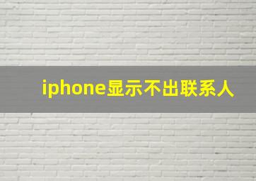 iphone显示不出联系人