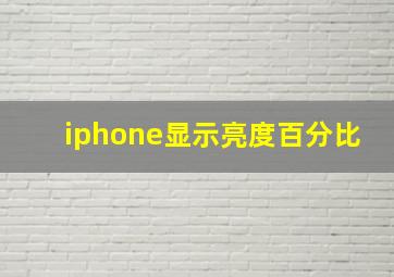 iphone显示亮度百分比