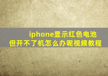 iphone显示红色电池但开不了机怎么办呢视频教程