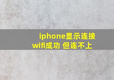 iphone显示连接wifi成功 但连不上