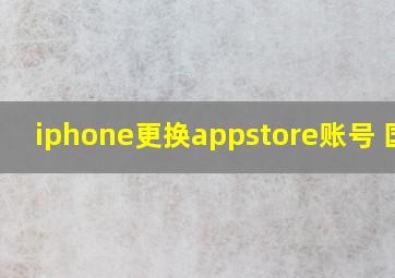 iphone更换appstore账号 国家