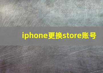 iphone更换store账号