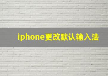 iphone更改默认输入法