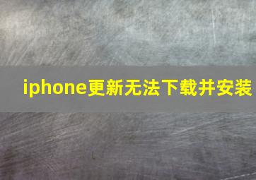 iphone更新无法下载并安装