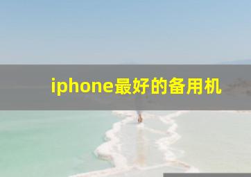 iphone最好的备用机