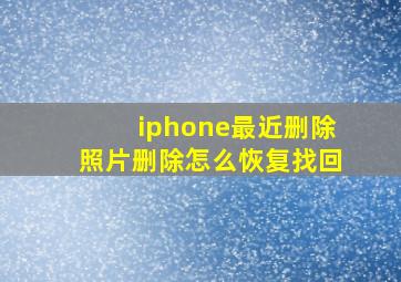 iphone最近删除照片删除怎么恢复找回