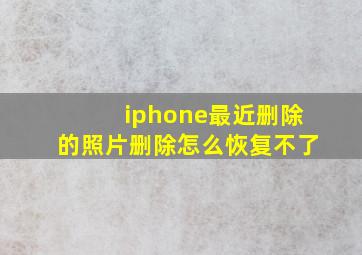 iphone最近删除的照片删除怎么恢复不了