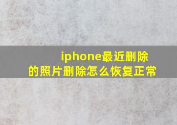 iphone最近删除的照片删除怎么恢复正常