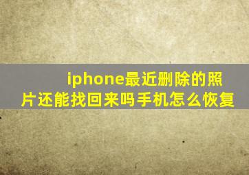 iphone最近删除的照片还能找回来吗手机怎么恢复