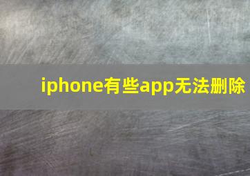 iphone有些app无法删除