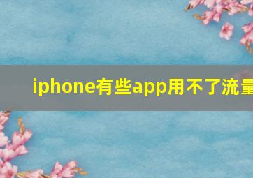 iphone有些app用不了流量