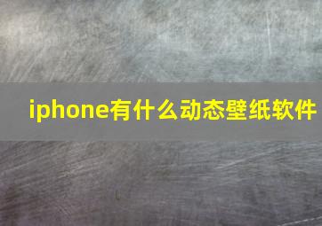 iphone有什么动态壁纸软件