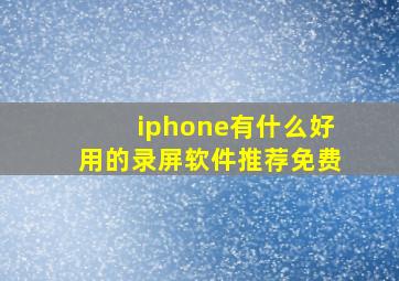 iphone有什么好用的录屏软件推荐免费