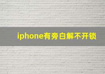 iphone有旁白解不开锁