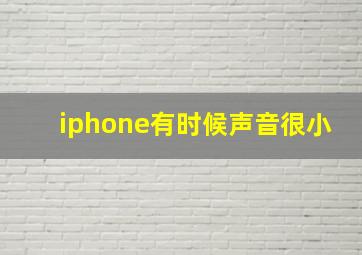 iphone有时候声音很小