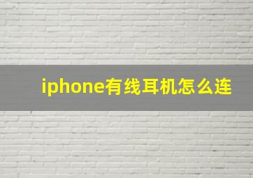 iphone有线耳机怎么连