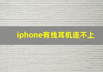 iphone有线耳机连不上