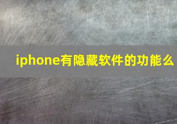 iphone有隐藏软件的功能么