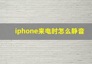 iphone来电时怎么静音