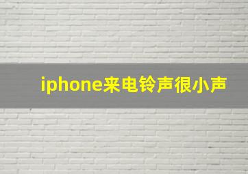 iphone来电铃声很小声