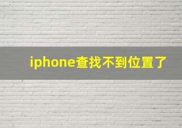 iphone查找不到位置了