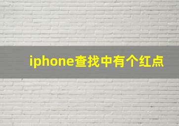 iphone查找中有个红点