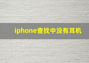 iphone查找中没有耳机