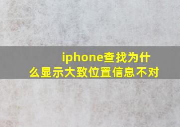 iphone查找为什么显示大致位置信息不对