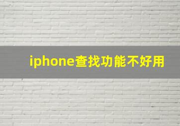 iphone查找功能不好用