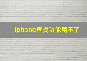 iphone查找功能用不了