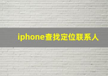 iphone查找定位联系人