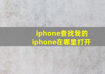 iphone查找我的iphone在哪里打开