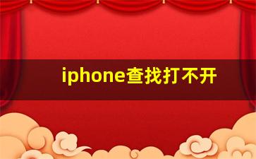 iphone查找打不开