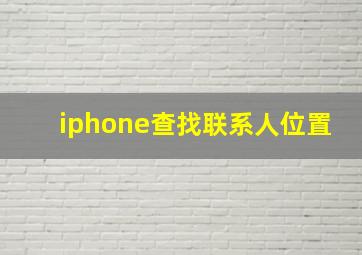 iphone查找联系人位置