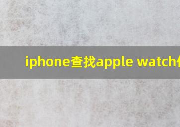 iphone查找apple watch位置