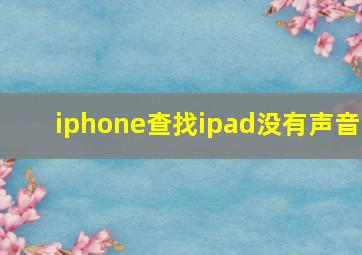 iphone查找ipad没有声音