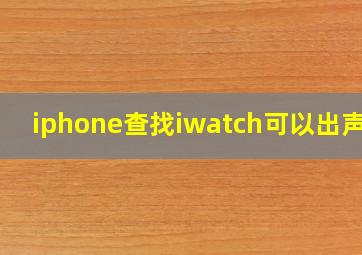 iphone查找iwatch可以出声吗